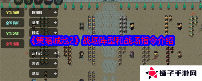 《策略城池2》战场阵型和战场指令介绍