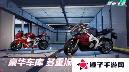 黎明飞驰最新版本