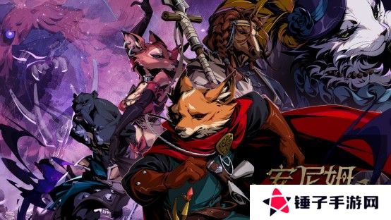 动物拟人RPG《安尼姆的无尽旅途》今日正式上线TapTap PC端年内发售