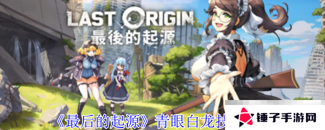 《最后的起源》青眼白龙技能介绍