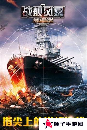 战舰风暴
