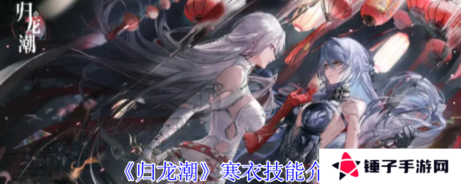 《归龙潮》寒衣技能介绍