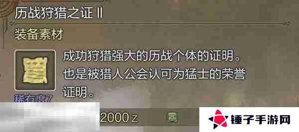 怪物猎人荒野历战狩猎之证获取方法 历战狩猎之证3获取指南