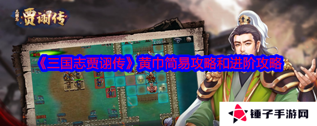 《三国志贾诩传》黄巾简易攻略和进阶攻略