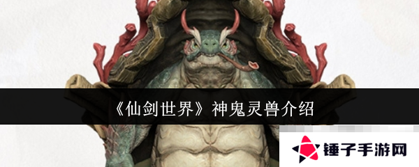 《仙剑世界》神鬼灵兽介绍