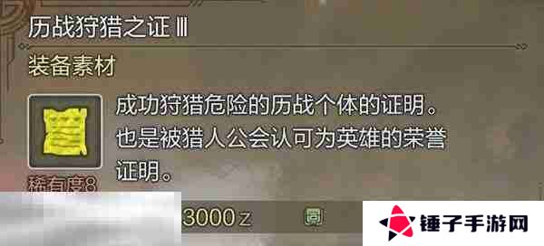 怪物猎人荒野历战狩猎之证获取方法 历战狩猎之证3获取指南