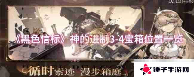 《黑色信标》神的进制3-4宝箱位置一览