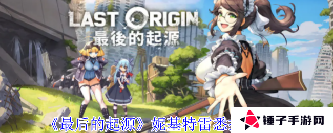 《最后的起源》妮基特雷悉技能介绍