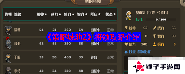 《策略城池2》将领攻略介绍