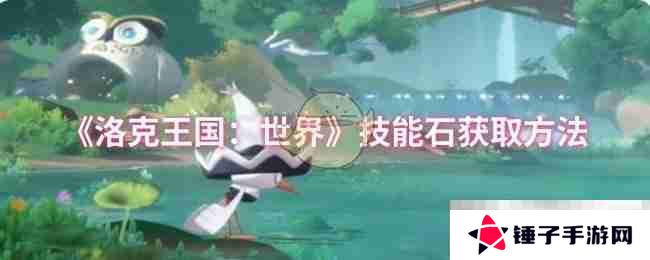 《洛克王国：世界》技能石获取方法