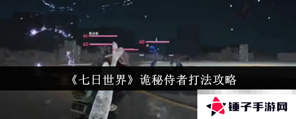 《七日世界》诡秘侍者打法攻略