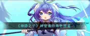 神隐之子神觉者雨弥角色图鉴-探索神隐之子神觉者雨弥的全面图鉴与攻略