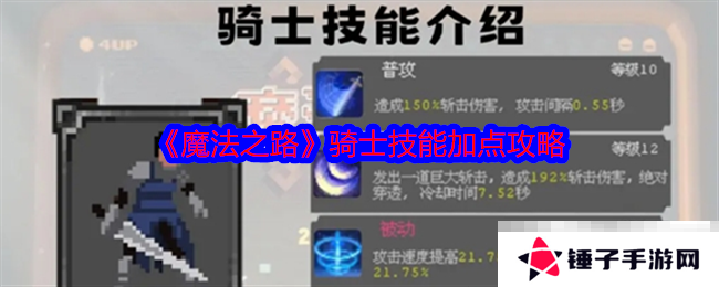 《魔法之路》骑士技能加点攻略