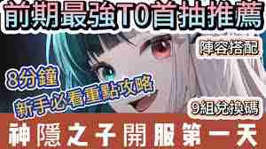 神隐之子新手攻略-开局角色选择指南