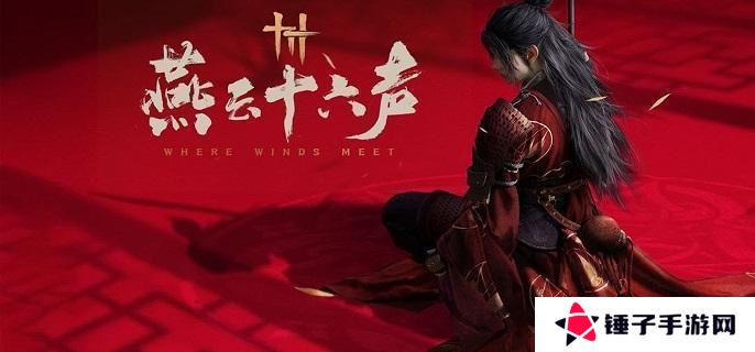 《燕云十六声》胫甲怎么获得胫甲获取方法1