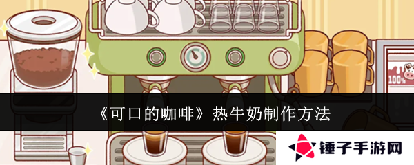 《可口的咖啡》热牛奶制作方法