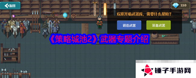 《策略城池2》武器专题介绍