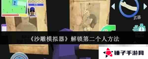 《沙雕模拟器》解锁第二个人方法