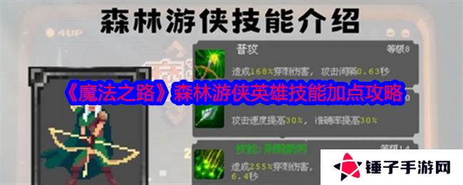 《魔法之路》森林游侠英雄技能加点攻略