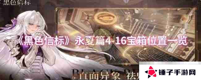 《黑色信标》永夏篇4-16宝箱位置一览