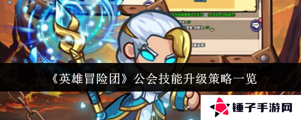 《英雄冒险团》公会技能升级策略一览
