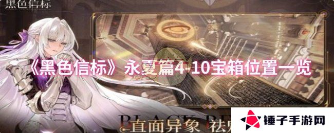 《黑色信标》永夏篇4-10宝箱位置一览