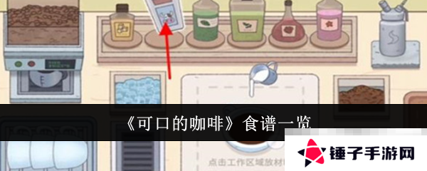 《可口的咖啡》食谱一览