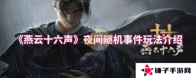 《燕云十六声》夜间随机事件玩法介绍