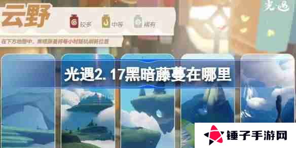 光遇2.17黑暗藤蔓在哪里-光遇2月17日染料位置攻略