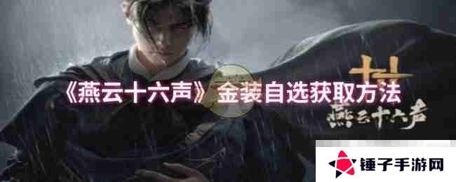 《燕云十六声》金装自选获取方法