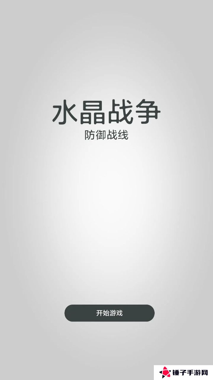 水晶战争防御战线