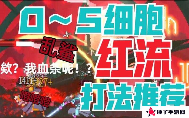 重生细胞红流五细胞打法攻略，解锁战斗新境界