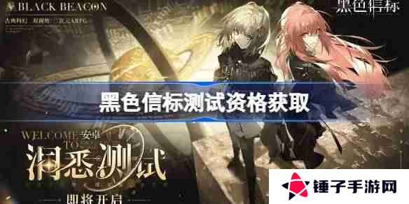 黑色信标测试资格怎么获得-黑色信标内测资格获取方法