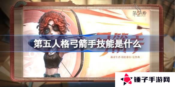 第五人格弓箭手技能怎么样 弓箭手技能特质介绍[多图]图片1