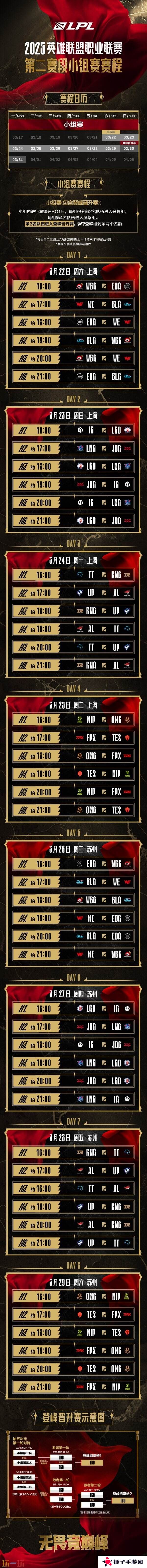 英雄联盟2025LPL第二赛段赛程公布！3月22日正式开赛！