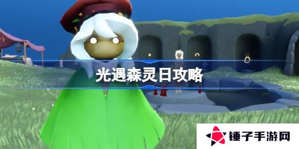 光遇森灵日任务攻略 森灵日光芒任务怎么做[多图]图片1