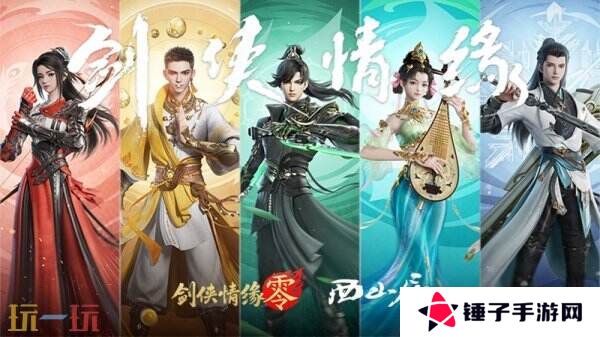 经典再升级！西山居武侠新游《剑侠情缘·零》首测调优方向