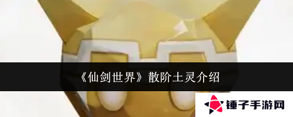 《仙剑世界》散阶土灵介绍