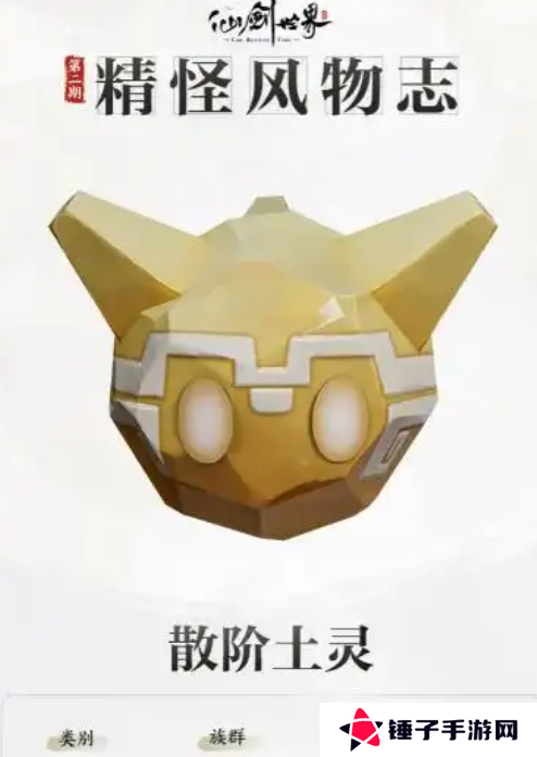 《仙剑世界》散阶土灵介绍