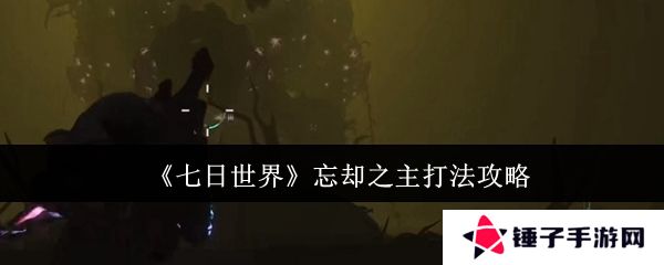 《七日世界》忘却之主打法攻略