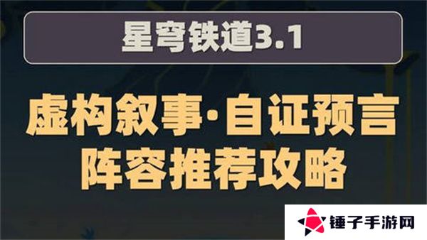 崩坏星穹铁道虚构叙事自证预言阵容攻略 3.1虚构叙事自证预言阵容怎么推荐[多图]图片1