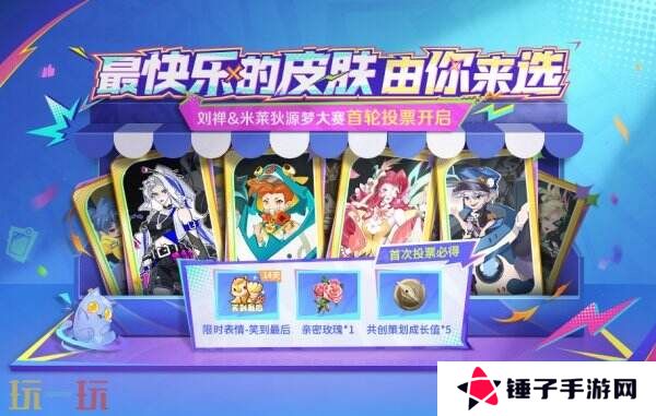 王者荣耀源梦大赛首轮投票入口分享！来选择快乐的“新皮肤”吧！