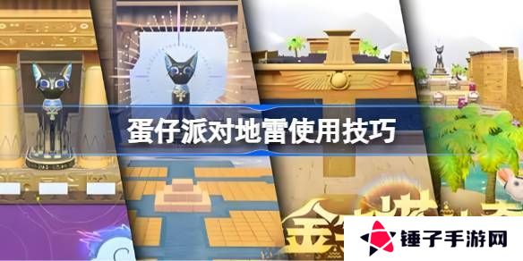 蛋仔派对地雷组合玩法大合集 地雷使用技巧汇总[多图]图片1