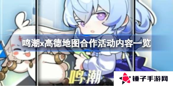 鸣潮高德地图合作内容有哪些 鸣潮高德地图合作活动有什么内容[多图]图片1