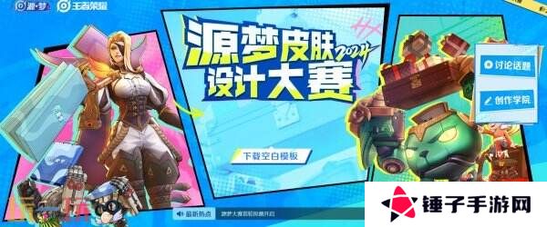 王者荣耀源梦大赛首轮投票入口分享！来选择快乐的“新皮肤”吧！