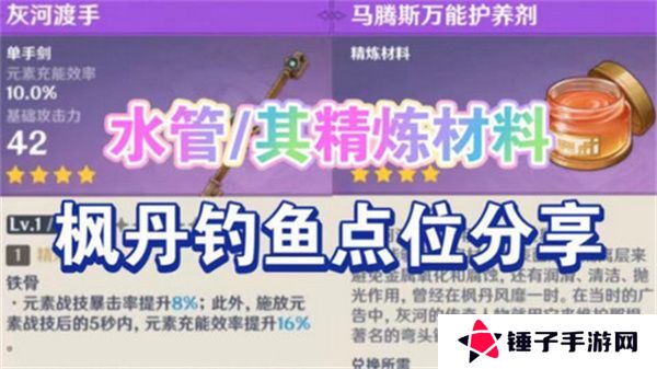 原神灰河渡手钓鱼地点分布图 灰河渡手精炼材料钓鱼点位攻略[多图]图片1