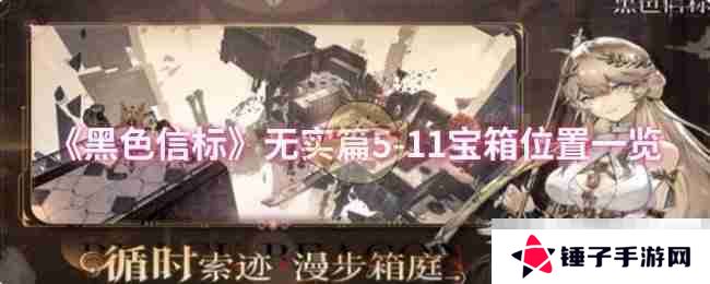 《黑色信标》无实篇5-11宝箱位置一览