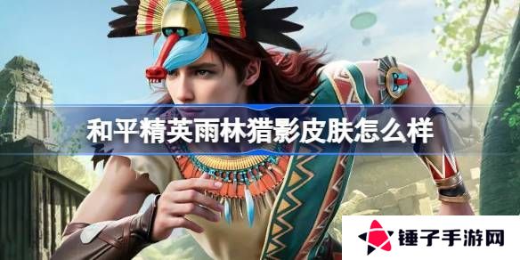 和平精英雨林猎影皮肤怎么样 雨林猎影是否值得购买[多图]图片1