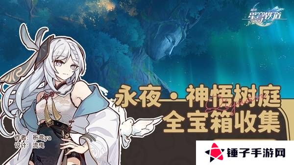 崩坏星穹铁道永夜呓语密林神悟树庭宝箱收集攻略 永夜呓语密林神悟树庭收集宝箱大全[多图]图片1