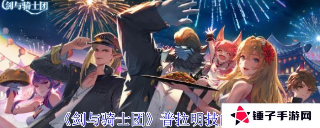 剑与骑士团普拉明有什么技能 普拉明技能介绍[多图]图片1